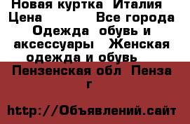 Новая куртка  Италия › Цена ­ 8 500 - Все города Одежда, обувь и аксессуары » Женская одежда и обувь   . Пензенская обл.,Пенза г.